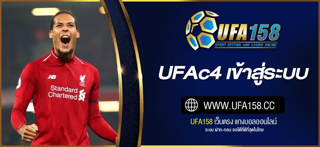 UFAc4 เข้าสู่ระบบ