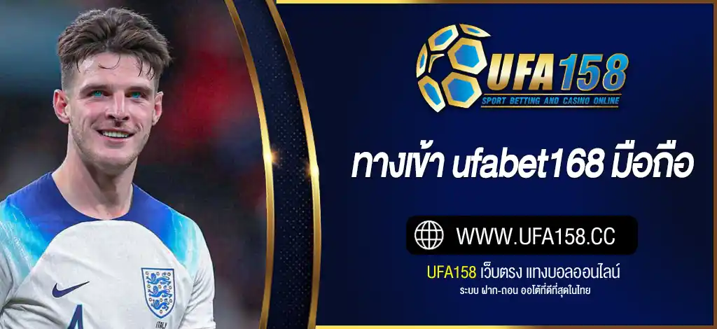 ทางเข้า ufabet168 มือถือ
