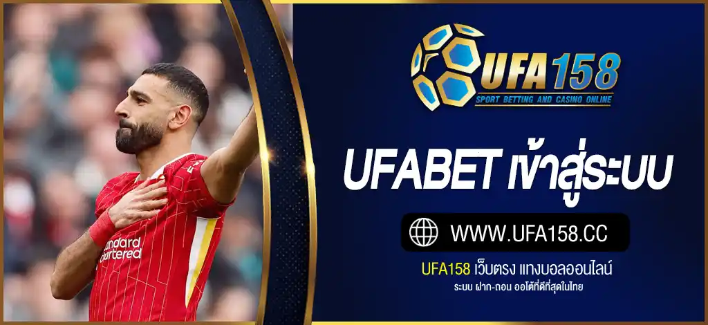 UFABET เข้าสู่ระบบ 168