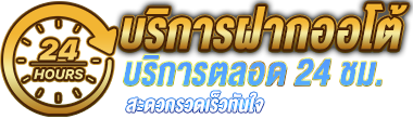 ฝากถอน รวดเร็ว ด้วยระบบออโต้