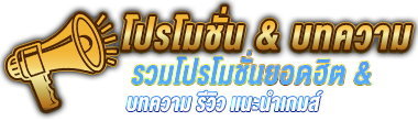 โปรโมชั่นสล็อคยอดฮิต