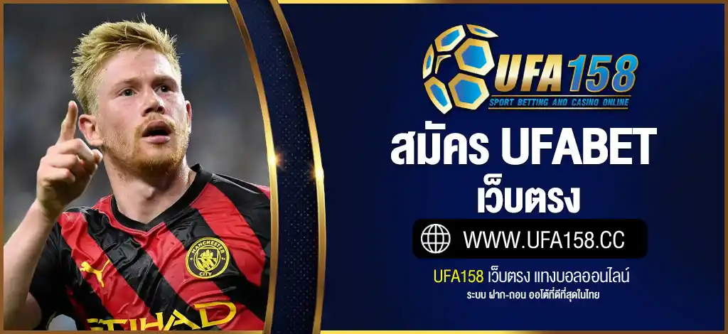 สมัคร UFABET เว็บตรง