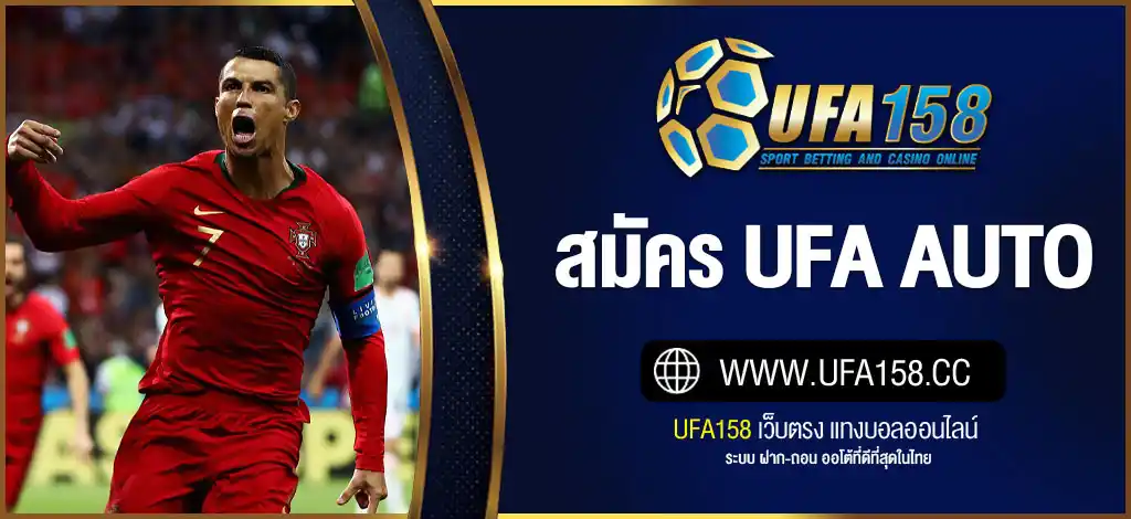 สมัคร UFA AUTO