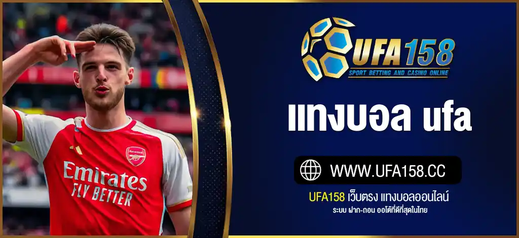 แทงบอล ufa