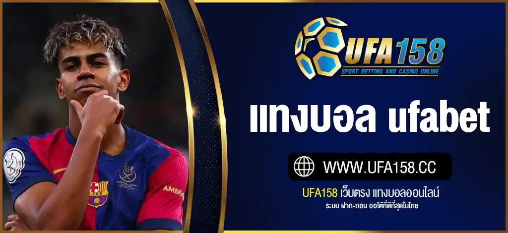 แทงบอล ufabet