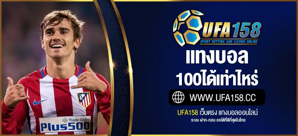 แทงบอล100ได้เท่าไหร่