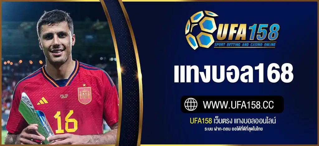 แทงบอล168