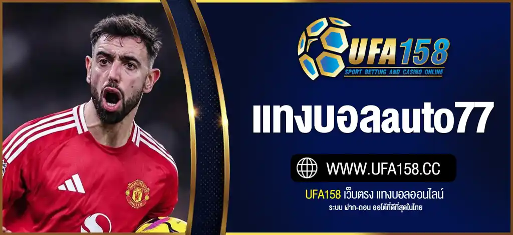 แทงบอลauto77