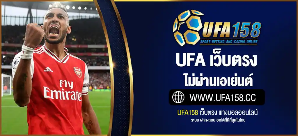 UFA เว็บตรง ไม่ผ่านเอเย่นต์ 2025 | คาสิโน สล็อต แทงบอล ครบวงจร