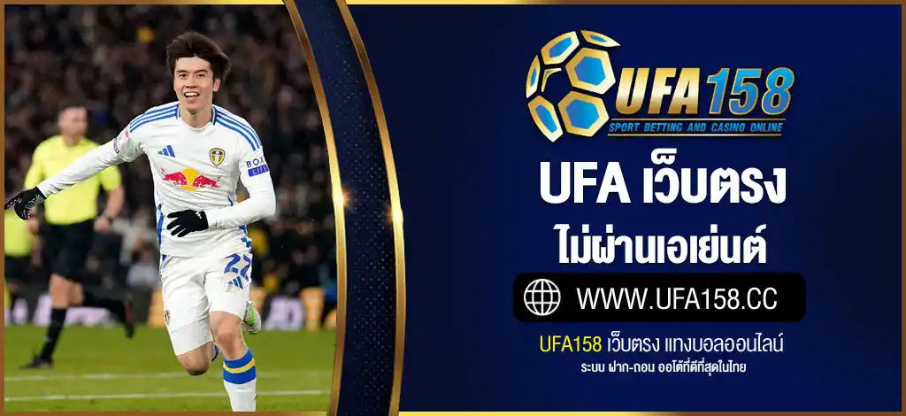 UFA เว็บตรง ไม่ผ่านเอเย่นต์ 2025 | คาสิโน สล็อต แทงบอล ครบวงจร