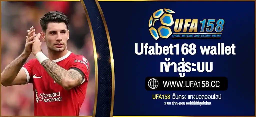UFABET168 Wallet เข้าสู่ระบบ ยูฟ่าเบท168 ฝากถอนไว ผ่านวอเลท
