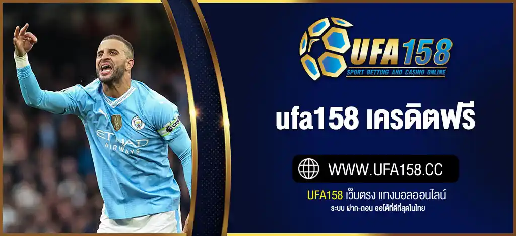 UFA158 เครดิตฟรี ไม่มีเงื่อนไข | เว็บตรง มั่นคง แจ้งถอนได้จริง