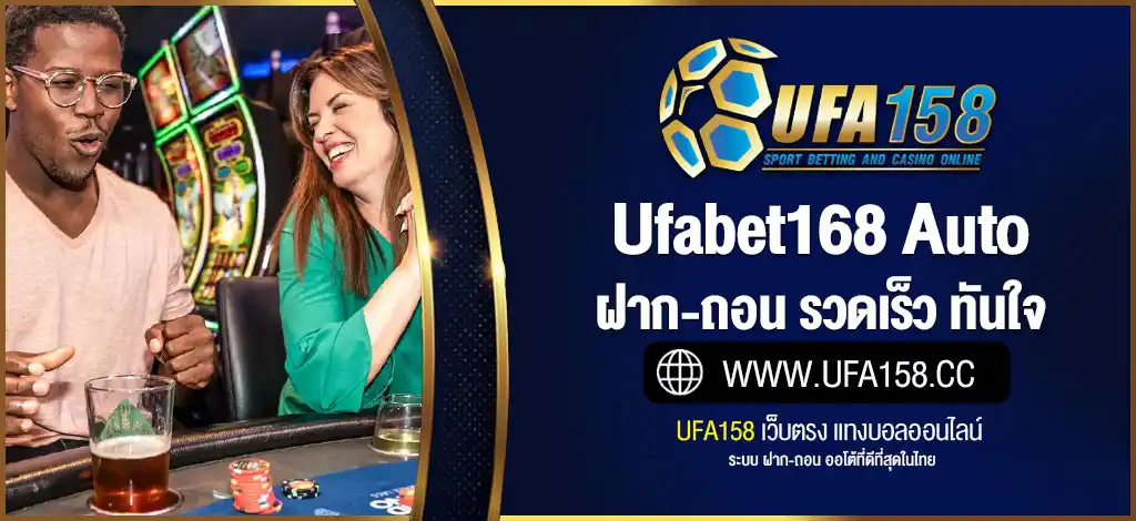 ufabet168 auto ระบบออโต้ ฝาก-ถอน รวดเร็ว ทันใจ ใน 10 วิาที