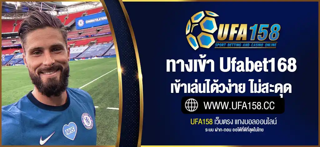 ทางเข้า ufabet168 ล่าสุด อัปเดตใหม่ เข้าเล่นได้วง่าย ไม่สะดุด