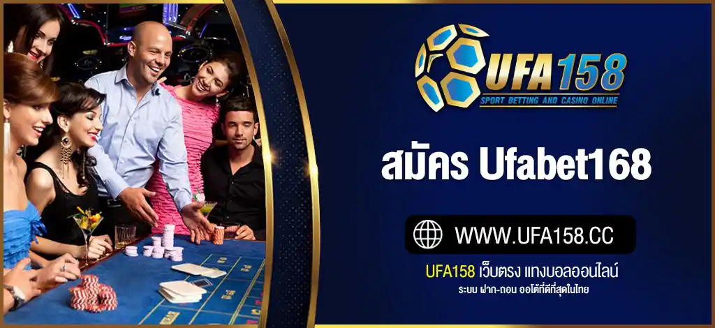 สมัคร UFABET168 | รับโบนัสฟรี พร้อมทางเข้า ยูฟ่าเบท168 ล่าสุด